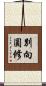 別向圓修 Scroll