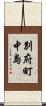 別府町中島 Scroll