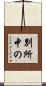 別所中の Scroll