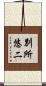 別所悠二 Scroll