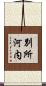 別所河内 Scroll