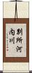 別所河内川 Scroll