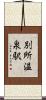 別所温泉駅 Scroll