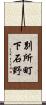 別所町下石野 Scroll