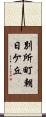 別所町朝日ケ丘 Scroll