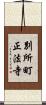 別所町正法寺 Scroll