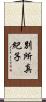 別所真紀子 Scroll