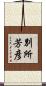 別所芳彦 Scroll