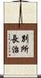 別所長治 Scroll