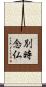 別時念仏 Scroll