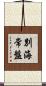 別海常盤 Scroll