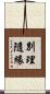 別理隨緣 Scroll
