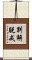 別解脫戒 Scroll
