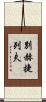 別赫捷列夫 Scroll