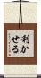 利かせる Scroll