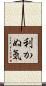 利かぬ気 Scroll
