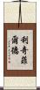 Litchfield Scroll