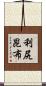 利尻昆布 Scroll