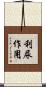 利尿作用 Scroll