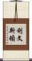 Livingston Scroll