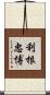 利根忠博 Scroll