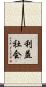 利益社会 Scroll