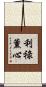 利祿薰心 Scroll