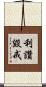 利讚毀戒 Scroll