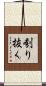 刳り抜く Scroll