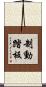 制動踏板 Scroll