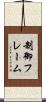制御フレーム Scroll