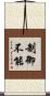 制御不能 Scroll