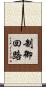 制御回路 Scroll