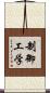 制御工学 Scroll
