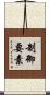 制御要素 Scroll