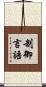 制御言語 Scroll