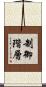 制御階層 Scroll