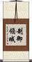 制御領域 Scroll