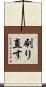 刷り直す Scroll