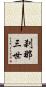 刹那三世 Scroll