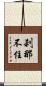 刹那不住 Scroll