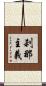 刹那主義 Scroll