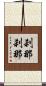 刹那刹那 Scroll