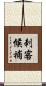 刺客候補 Scroll
