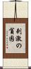 刺激の貧困 Scroll