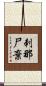刺那尸棄 Scroll