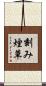 刻み煙草 Scroll