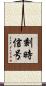 刻時信号 Scroll