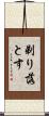 剃り落とす Scroll