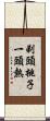 剃頭挑子一頭熱 Scroll